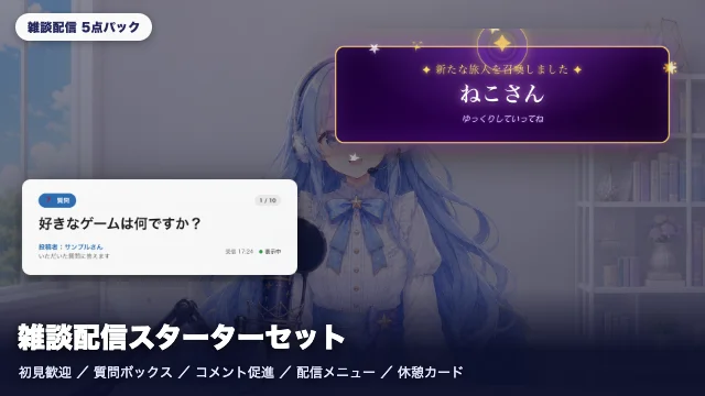 オリジナル配信ツールの制作例：雑談配信スターターセット