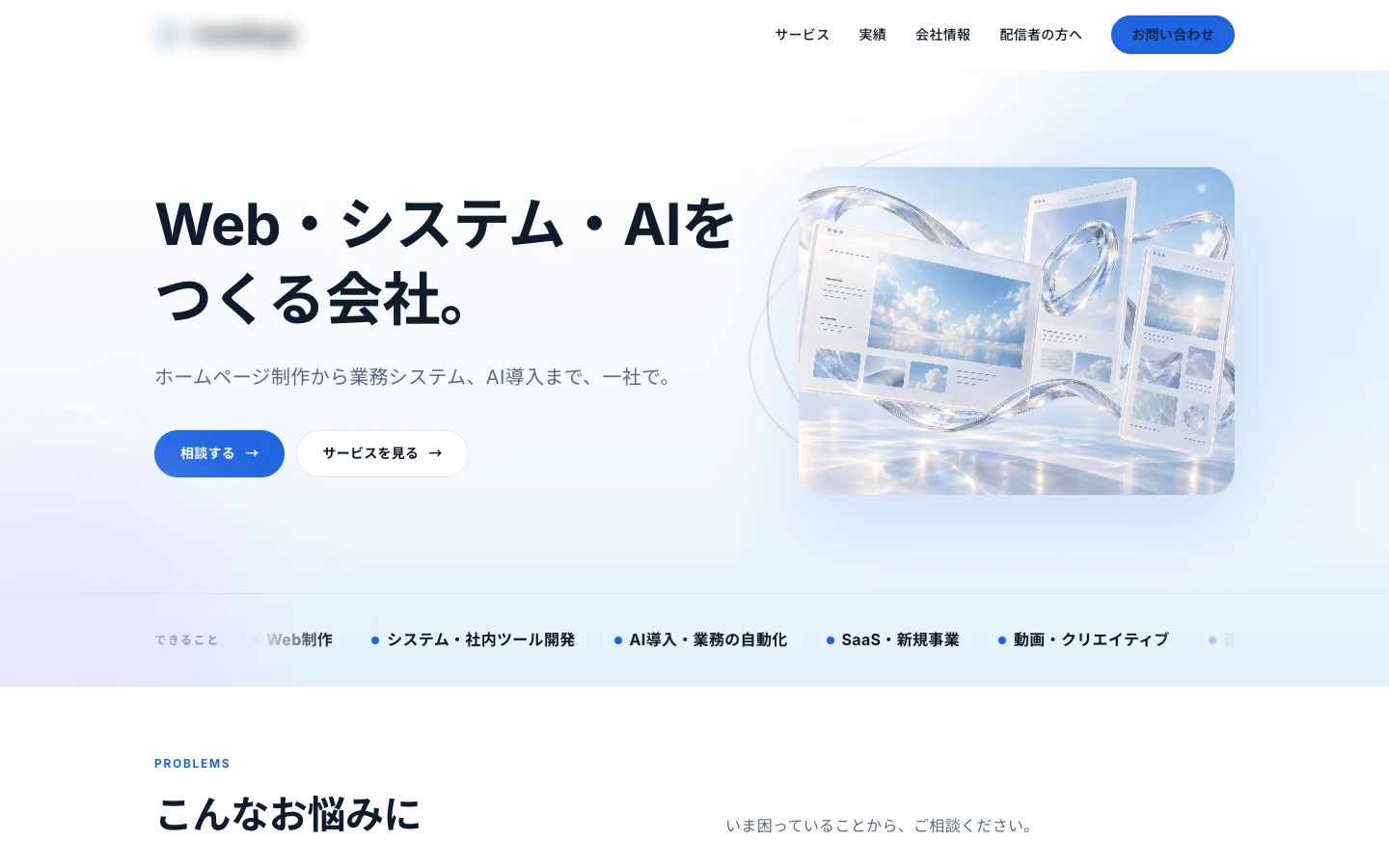リニューアル後のトップページ（社名・ロゴはぼかしています）